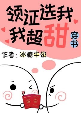 领证选我我超甜[穿书]