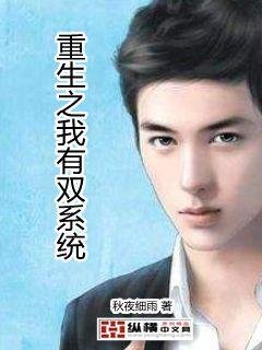 《重生之我有双系统》