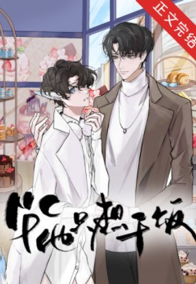 《万人迷NPC他只想干饭》