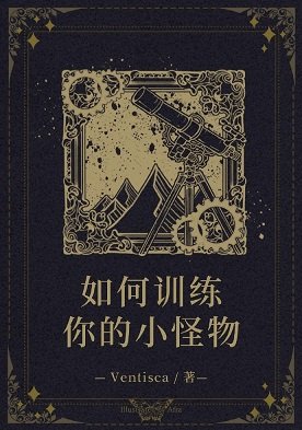 （综英美同人）[综英美]如何训练你的小怪物