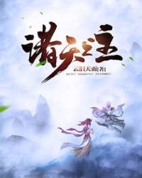 《诸天之主》