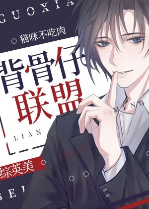 （综英美同人）[综英美]背骨仔联盟