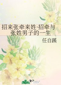 招来张牵来姓·招牵与张姓男子的一生