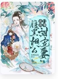 《农门喜事:腹黑相公甜宠妻》