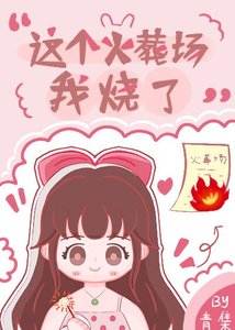 《这个火葬场我烧了》