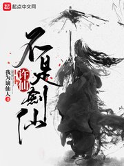 《(白蛇同人)许仙不是剑仙》