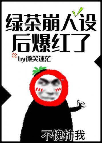 《绿茶崩人设后爆红了》