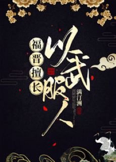 《(历史同人)福晋擅长以武服人》