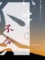 《八字不合ABO》