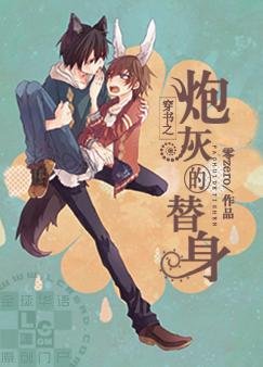 《穿书之炮灰的替身》