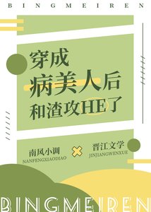 《穿成病美人后和渣攻he了》