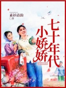 《七十年代小娇娇》