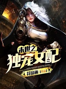 《末世之独宠女配》