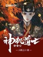 《神机道士在大唐》