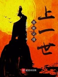 《我能记得上一世》