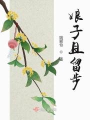 《娘子且留步》