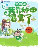 《穿越后我靠种田暴富了》