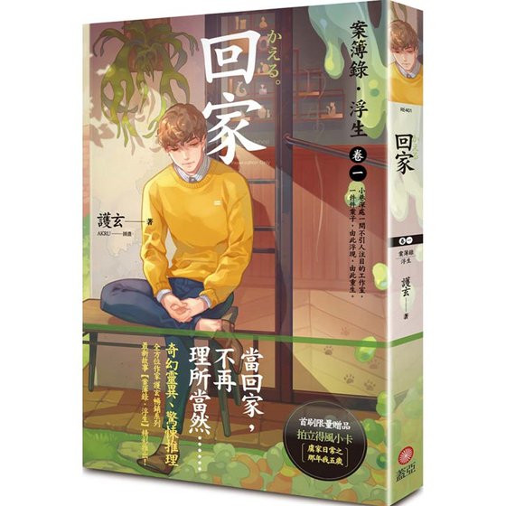 《案簿录·浮生卷一回家(出书版)》