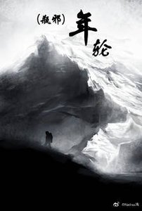 (瓶邪同人)年轮