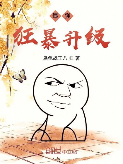 《最强狂暴升级》