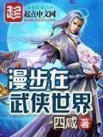 《漫步在武侠世界》