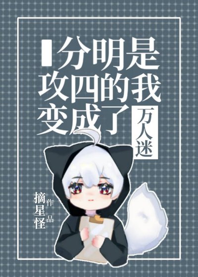《分明是攻四的我变成了万人迷》