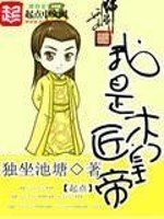 《我是木匠皇帝》