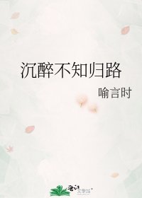 《沉醉不知归路》