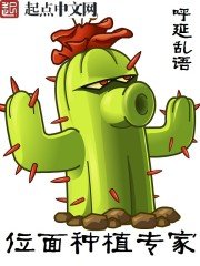 《位面种植专家》