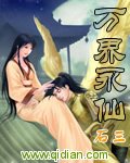 《万界永仙》