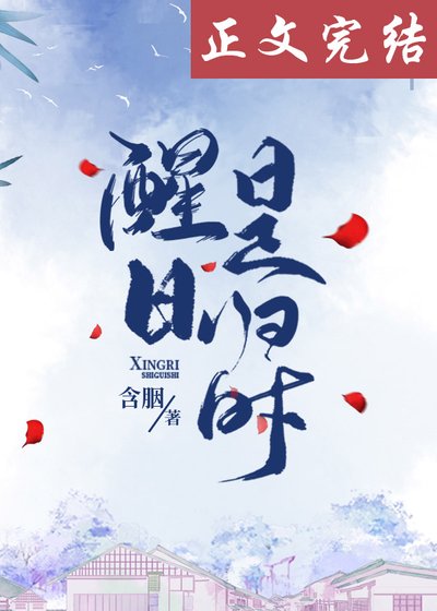 《醒日是归时》