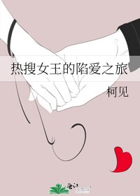 热搜女王的陷爱之旅