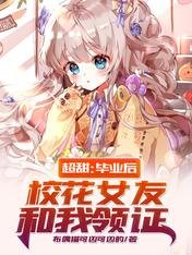 超甜：毕业后，校花女友和我领证