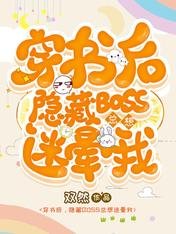 《穿书后,隐藏BOSS总想迷晕我》