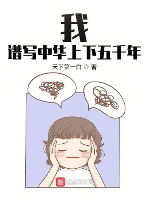 《我,谱写中华上下五千年》
