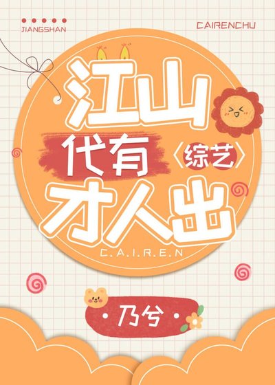 《江山代有才人出综艺篇》