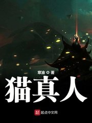 《猫真人》