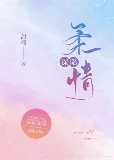 《深陷柔情》