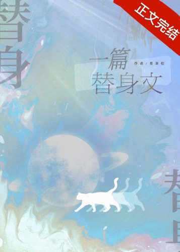《一篇狗血替身文》