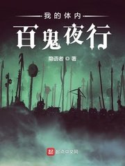 《我的体内百鬼夜行》