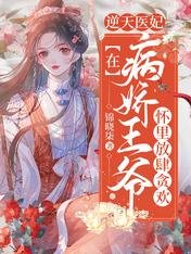 《逆天医妃:在病娇王爷怀里放肆贪欢》