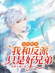 《双向暗恋:我和反派只是好兄弟》