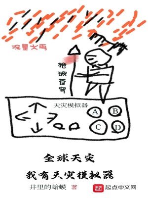 《全球天灾:我有天灾模拟器》