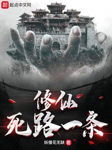 《修仙死路一条!》