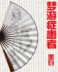 《梦游症患者》