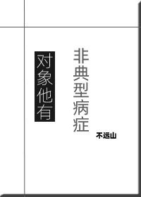 《对象他有非典型病症》