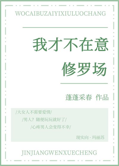 《我才不在意修罗场》
