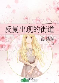 《反复出现的街道》