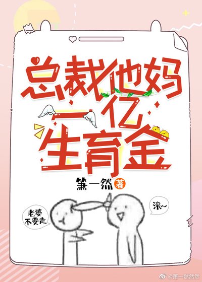 《总裁他妈一亿生育金》