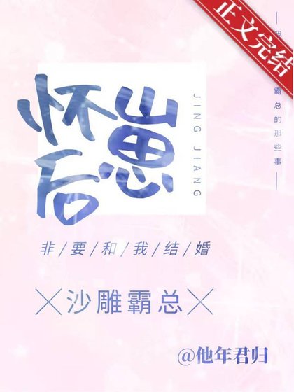 《怀崽后,沙雕霸总非要和我结婚》